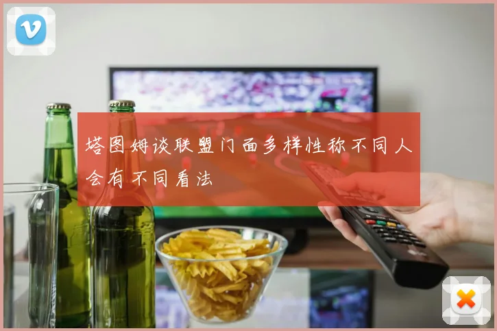 塔图姆谈联盟门面多样性称不同人会有不同看法