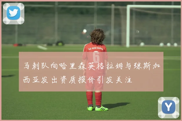 马刺队向哈里森英格拉姆与琼斯加西亚发出资质报价引发关注