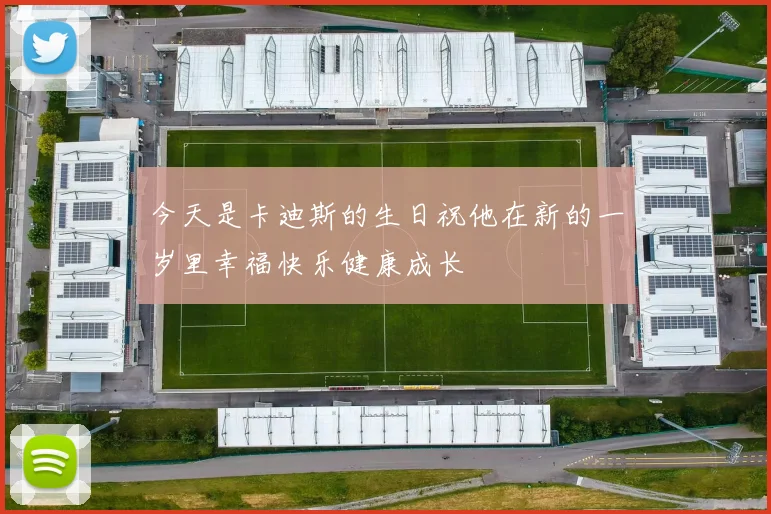 今天是卡迪斯的生日祝他在新的一岁里幸福快乐健康成长