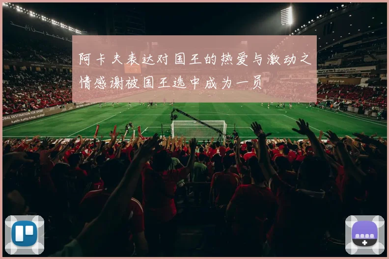 阿卡夫表达对国王的热爱与激动之情感谢被国王选中成为一员