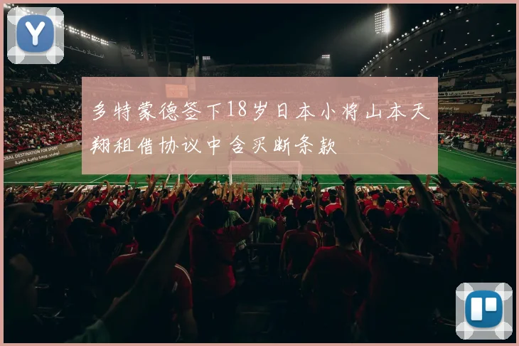 多特蒙德签下18岁日本小将山本天翔租借协议中含买断条款