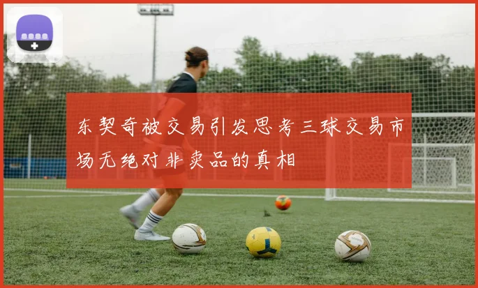 东契奇被交易引发思考三球交易市场无绝对非卖品的真相